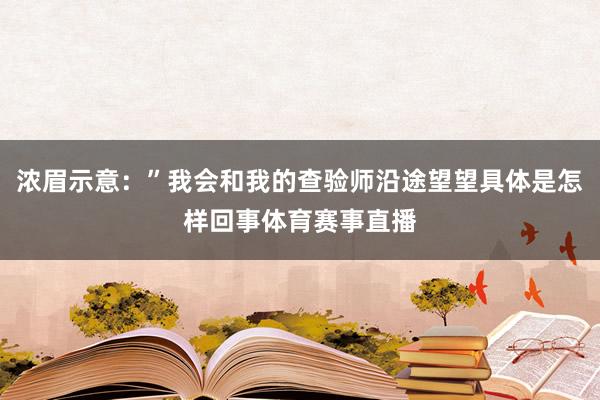 浓眉示意:”我会和我的查验师沿途望望具体是怎样回事体育赛事直播