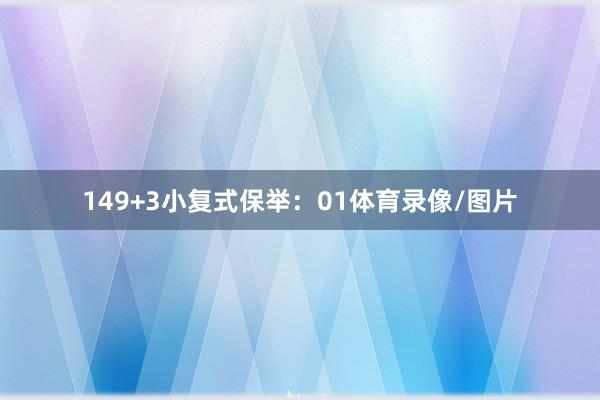 14　　9+3小复式保举：01体育录像/图片