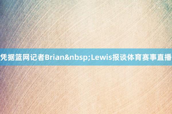 凭据篮网记者Brian Lewis报谈体育赛事直播