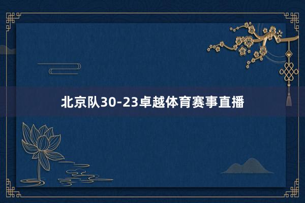 北京队30-23卓越体育赛事直播