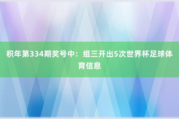 积年第334期奖号中：组三开出5次世界杯足球体育信息
