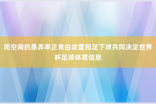 而空间的愚弄率正常由攻筐和足下球共同决定世界杯足球体育信息