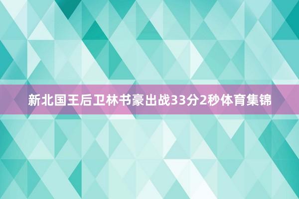 新北国王后卫林书豪出战33分2秒体育集锦