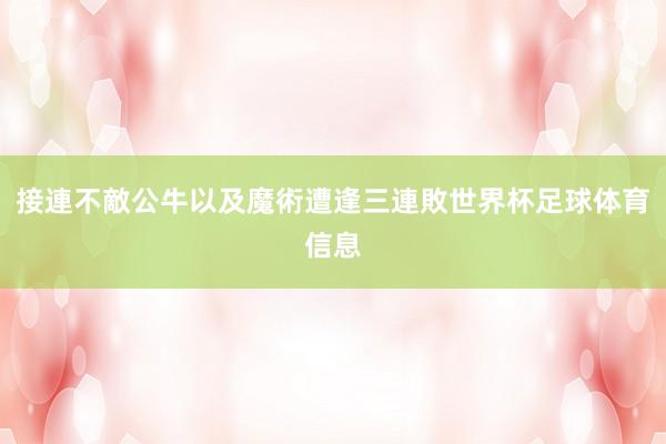 接連不敵公牛以及魔術遭逢三連敗世界杯足球体育信息