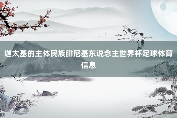 迦太基的主体民族腓尼基东说念主世界杯足球体育信息