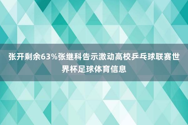 张开剩余63%张继科告示激动高校乒乓球联赛世界杯足球体育信息