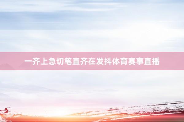 一齐上急切笔直齐在发抖体育赛事直播