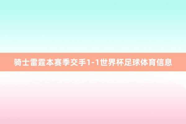 骑士雷霆本赛季交手1-1世界杯足球体育信息