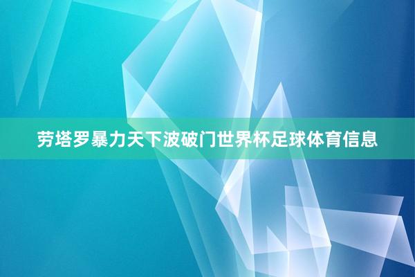 劳塔罗暴力天下波破门世界杯足球体育信息