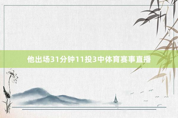他出场31分钟11投3中体育赛事直播