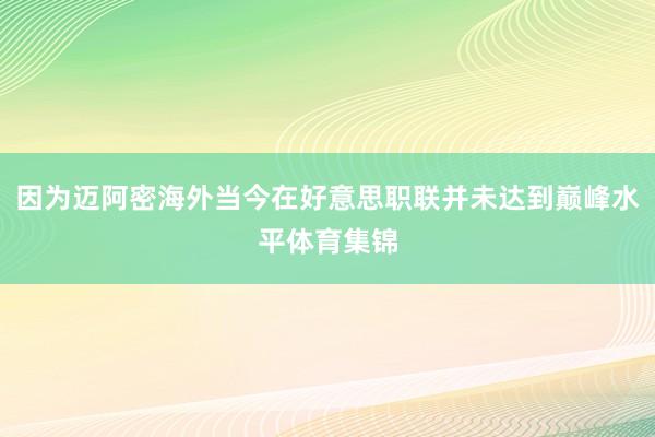 因为迈阿密海外当今在好意思职联并未达到巅峰水平体育集锦