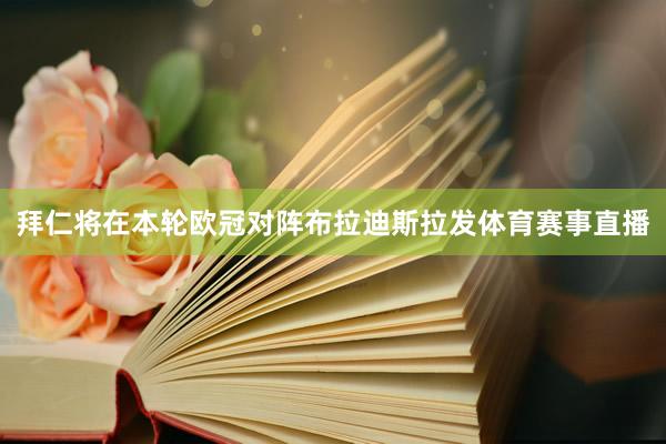 拜仁将在本轮欧冠对阵布拉迪斯拉发体育赛事直播