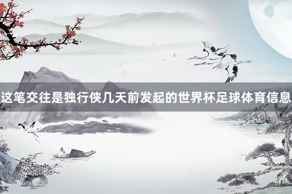 这笔交往是独行侠几天前发起的世界杯足球体育信息