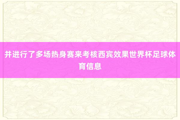 并进行了多场热身赛来考核西宾效果世界杯足球体育信息
