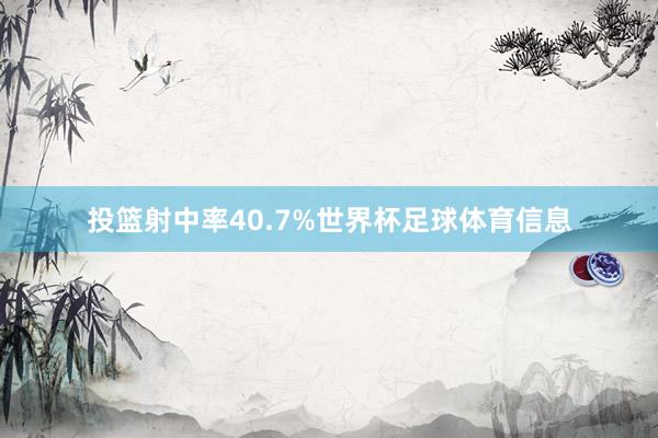 投篮射中率40.7%世界杯足球体育信息