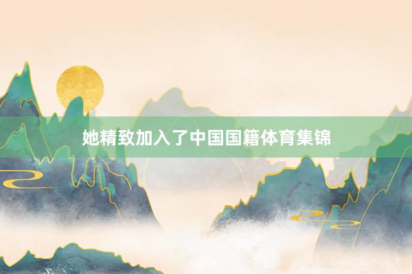 她精致加入了中国国籍体育集锦