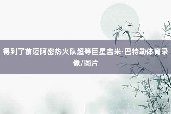 得到了前迈阿密热火队超等巨星吉米·巴特勒体育录像/图片