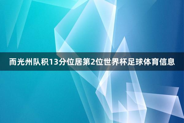 而光州队积13分位居第2位世界杯足球体育信息