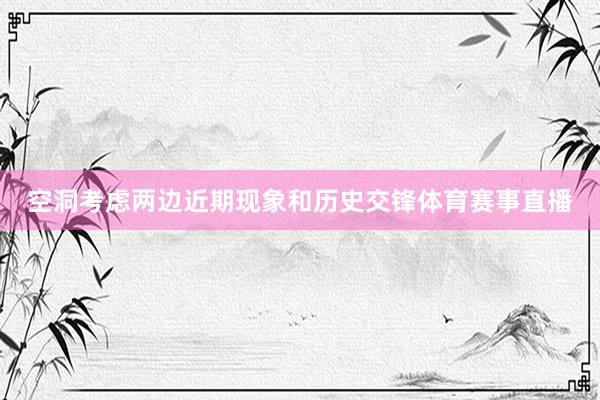 空洞考虑两边近期现象和历史交锋体育赛事直播