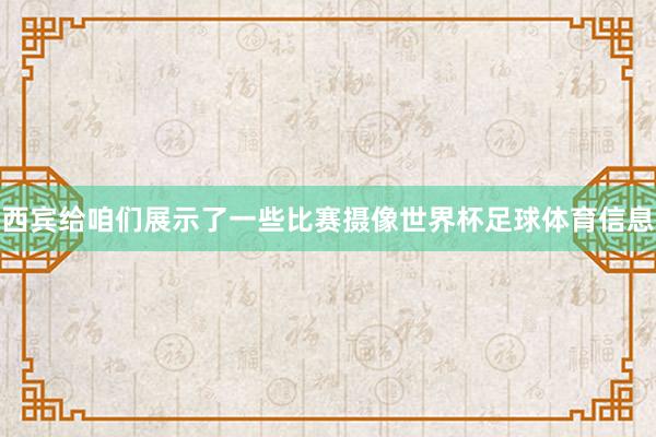 西宾给咱们展示了一些比赛摄像世界杯足球体育信息
