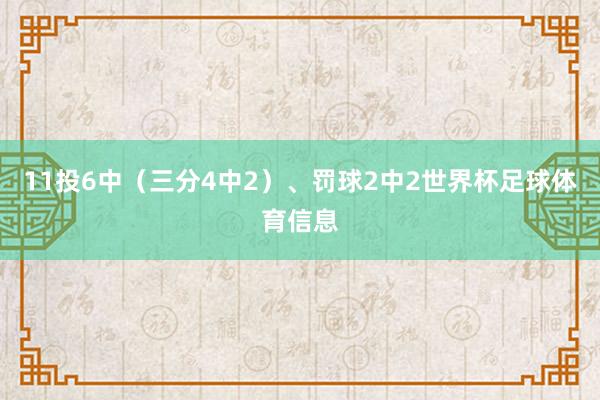 11投6中（三分4中2）、罚球2中2世界杯足球体育信息
