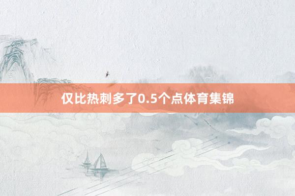 仅比热刺多了0.5个点体育集锦