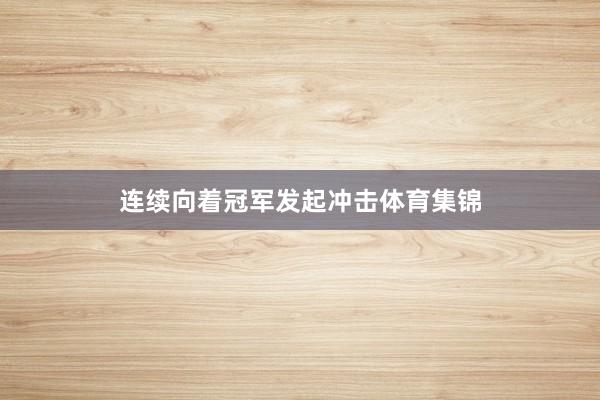 连续向着冠军发起冲击体育集锦