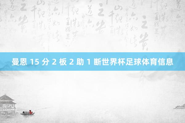曼恩 15 分 2 板 2 助 1 断世界杯足球体育信息