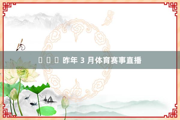 ​​​昨年 3 月体育赛事直播