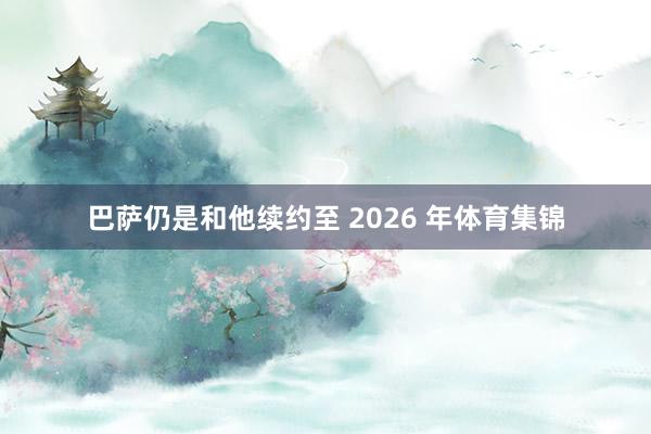 巴萨仍是和他续约至 2026 年体育集锦