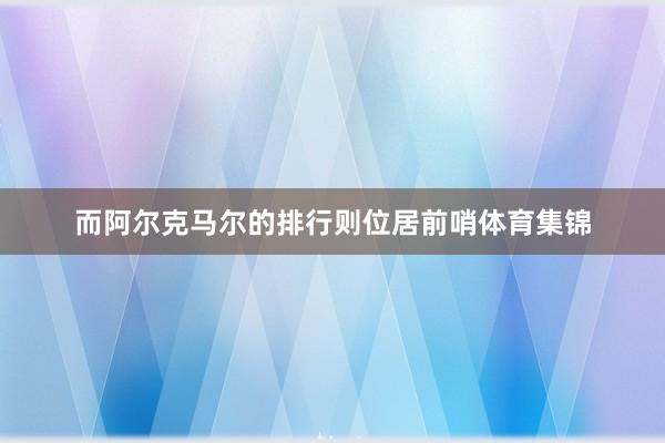 而阿尔克马尔的排行则位居前哨体育集锦