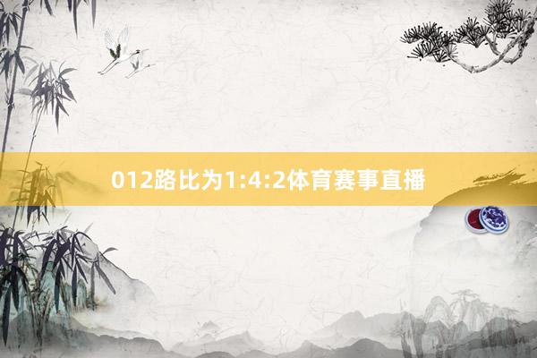 012路比为1:4:2体育赛事直播