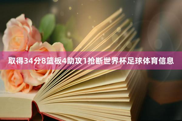 取得34分8篮板4助攻1抢断世界杯足球体育信息