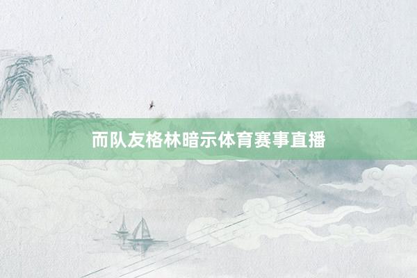 而队友格林暗示体育赛事直播