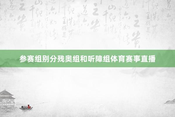 参赛组别分残奥组和听障组体育赛事直播