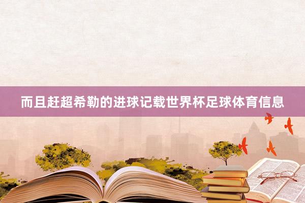而且赶超希勒的进球记载世界杯足球体育信息