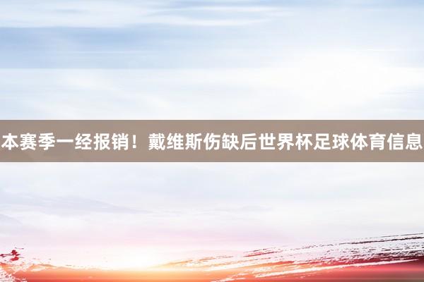 本赛季一经报销！戴维斯伤缺后世界杯足球体育信息
