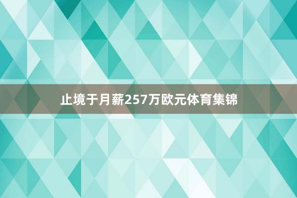止境于月薪257万欧元体育集锦