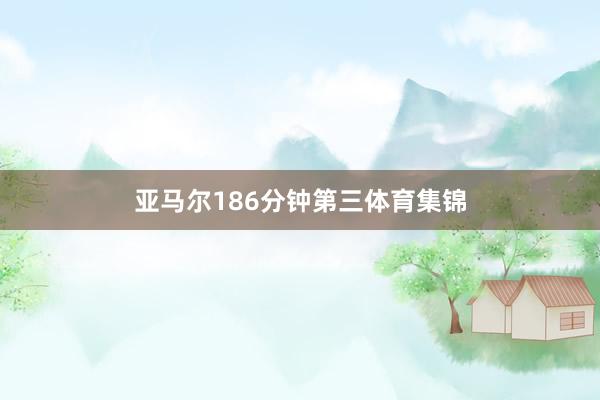 亚马尔186分钟第三体育集锦