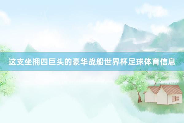 这支坐拥四巨头的豪华战船世界杯足球体育信息