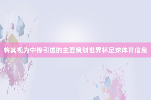 将其视为中锋引援的主要策划世界杯足球体育信息