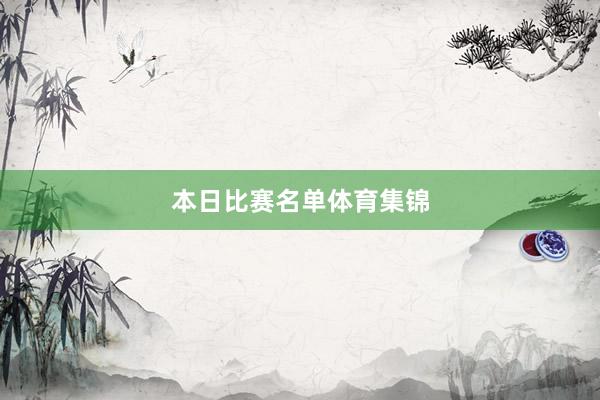 本日比赛名单体育集锦