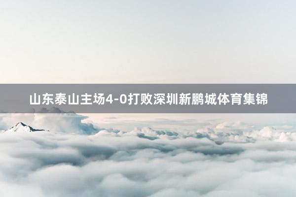 山东泰山主场4-0打败深圳新鹏城体育集锦