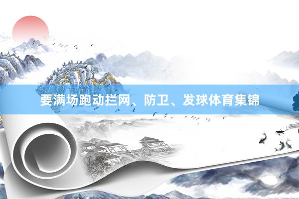 要满场跑动拦网、防卫、发球体育集锦