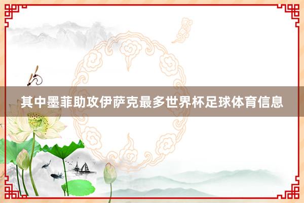 其中墨菲助攻伊萨克最多世界杯足球体育信息
