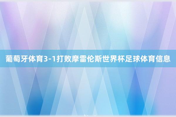 葡萄牙体育3-1打败摩雷伦斯世界杯足球体育信息
