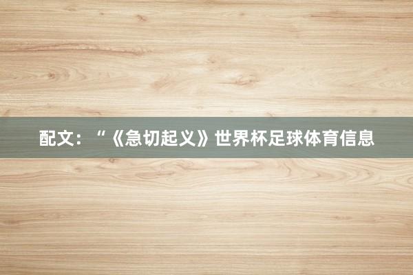 配文：“《急切起义》世界杯足球体育信息