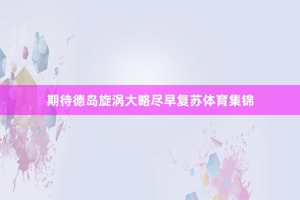 期待德岛旋涡大略尽早复苏体育集锦