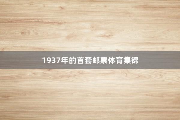 1937年的首套邮票体育集锦
