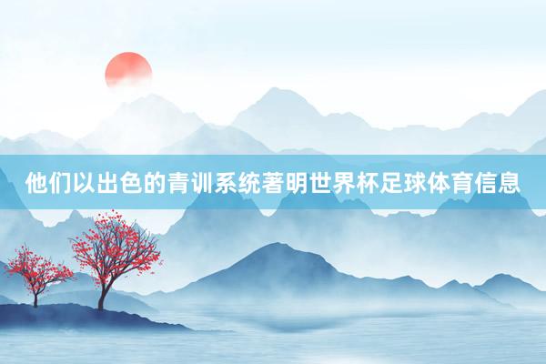他们以出色的青训系统著明世界杯足球体育信息